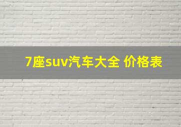 7座suv汽车大全 价格表